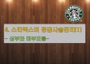 스타벅스의 공급사슬관리와 물류관리시스템 26페이지