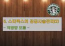 스타벅스의 공급사슬관리와 물류관리시스템 56페이지