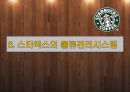 스타벅스의 공급사슬관리와 물류관리시스템 64페이지