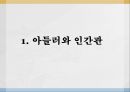 개인심리이론 -Adler 3페이지