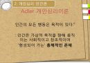 개인심리이론 -Adler 7페이지