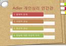 개인심리이론 -Adler 8페이지