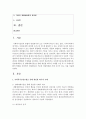 [사회복지실천] 사회복지실천모델(체계이론,  일반체계이론 및 생태체계이론)을 통해 개입한 하나의 사례를 고른 후 이 사례에 통합적 방법론 측면에서 개입한다면 기존의 개입방법과 2페이지