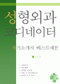 성형외과 코디네이터 자소서,자기소개서,성형외과 데스크 자기소개서,지원동기,외과의원 코디네이터 자소서,상담실장 합격예문,우수예문잘쓴예,샘 1페이지