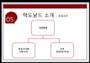 맥도날드 기업분석과 맥도날드 마케팅전략분석및 맥도날드 향후전망연구 PPT 8페이지