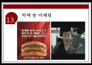 맥도날드 기업분석과 맥도날드 마케팅전략분석및 맥도날드 향후전망연구 PPT 18페이지