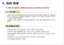 정신간호 - 해리성 장애와 간호 21페이지