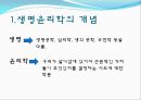생명윤리학, 생명윤리학의 개념, 생명윤리학이 다루는 주제들, 장기이식, 생명 윤리학의 역사, 국내의 윤리위원회 적용사례 4페이지