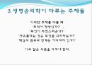 생명윤리학, 생명윤리학의 개념, 생명윤리학이 다루는 주제들, 장기이식, 생명 윤리학의 역사, 국내의 윤리위원회 적용사례 14페이지