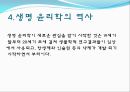 생명윤리학, 생명윤리학의 개념, 생명윤리학이 다루는 주제들, 장기이식, 생명 윤리학의 역사, 국내의 윤리위원회 적용사례 15페이지