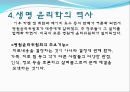 생명윤리학, 생명윤리학의 개념, 생명윤리학이 다루는 주제들, 장기이식, 생명 윤리학의 역사, 국내의 윤리위원회 적용사례 21페이지