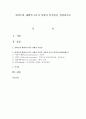 길버트와 테렐의 4가지 차원의 분석틀을 설명 (분석틀) 1페이지