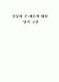 간통죄 존폐론에 대한법적 고찰  1페이지