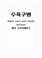 PED 소아과 입원아동 간호사례연구 수족구병 case study 케이스 스터디 아동간호학 1페이지