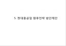 현대중공업 기업분석과 핵심역량분석및 현대중공업 경영전략과 글로벌진출사례와 현대중공업 향후전략제안 PPT 21페이지