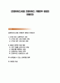 [프랜차이즈사업] 프랜차이즈 가맹본부 창업의 전제조건 1페이지