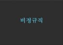 비정규직 발표 자료, 인사 조직 PPT, 비정규직, 고용관계론 ppt 2페이지