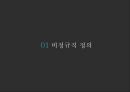 비정규직 발표 자료, 인사 조직 PPT, 비정규직, 고용관계론 ppt 4페이지