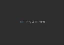 비정규직 발표 자료, 인사 조직 PPT, 비정규직, 고용관계론 ppt 9페이지