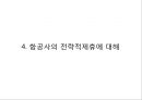대한항공 기업분석과 대한항공 경영전략과 전략적제휴 사례분석및 대한항공 미래전략제안 PPT 12페이지