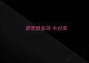 공영방송과 수신료,공영방송이란,공영방송의 재원 구조,수신료 제도,수신료 인상 논쟁,수신료 인상 찬· 반 논쟁 3페이지