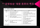 공영방송과 수신료,공영방송이란,공영방송의 재원 구조,수신료 제도,수신료 인상 논쟁,수신료 인상 찬· 반 논쟁 6페이지