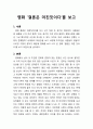 [영화감상문] ‘결혼은 미친짓이다’ (결혼을 준비하는 연인(커플)들에게 필요한 영화) 1페이지