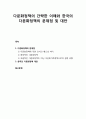 [다문화사회복지] 다문화정책의 간략한 이해와 한국의 다문화정책의 문제점 및 대안 1페이지