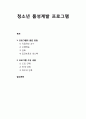 [청소년상담] 청소년 품성계발 프로그램에 대한 이해 - 프로그램의 훈련 방법 및 프로그램 구성 내용 1페이지
