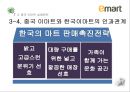 이마트 기업분석과 이마트 중국진출 마케팅 실패사례분석및 이마트 중국시장 성공위한 전략제안 PPT 23페이지