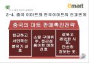 이마트 기업분석과 이마트 중국진출 마케팅 실패사례분석및 이마트 중국시장 성공위한 전략제안 PPT 24페이지