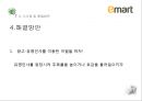 이마트 기업분석과 이마트 중국진출 마케팅 실패사례분석및 이마트 중국시장 성공위한 전략제안 PPT 30페이지