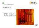 이마트 기업분석과 이마트 중국진출 마케팅 실패사례분석및 이마트 중국시장 성공위한 전략제안 PPT 32페이지