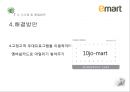 이마트 기업분석과 이마트 중국진출 마케팅 실패사례분석및 이마트 중국시장 성공위한 전략제안 PPT 33페이지