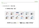 네이버[naver]수익구조 분석 & 사업부문별 마케팅 전략 13페이지