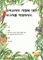 보육교사의 자질에 대한 보고서를 작성 1페이지