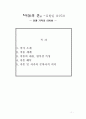 -전쟁기억의 의미화, 작품분석을 중심으로 1페이지