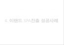 이랜드 ELAND 기업분석과 이랜드 SPA진출 마케팅 성공,실패사례(MIXXO) 분석및 향후 새로운전략 제안 PPT 35페이지