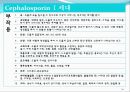 [약리학] 항생제, penicillin, Cephaloshorin, 항균제, Cephalosporin 1세대, Cephalosporin 2세대, Cephalosporin 3세대, 54페이지