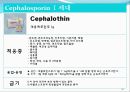 [약리학] 항생제, penicillin, Cephaloshorin, 항균제, Cephalosporin 1세대, Cephalosporin 2세대, Cephalosporin 3세대, 55페이지