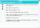 [약리학] 항생제, penicillin, Cephaloshorin, 항균제, Cephalosporin 1세대, Cephalosporin 2세대, Cephalosporin 3세대, 62페이지