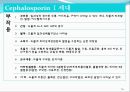 [약리학] 항생제, penicillin, Cephaloshorin, 항균제, Cephalosporin 1세대, Cephalosporin 2세대, Cephalosporin 3세대, 64페이지
