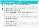 [약리학] 항생제, penicillin, Cephaloshorin, 항균제, Cephalosporin 1세대, Cephalosporin 2세대, Cephalosporin 3세대, 68페이지