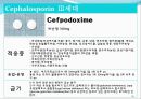 [약리학] 항생제, penicillin, Cephaloshorin, 항균제, Cephalosporin 1세대, Cephalosporin 2세대, Cephalosporin 3세대, 95페이지