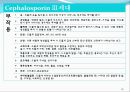 [약리학] 항생제, penicillin, Cephaloshorin, 항균제, Cephalosporin 1세대, Cephalosporin 2세대, Cephalosporin 3세대, 96페이지