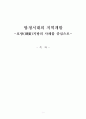명청시대의 지역개발(호광지방의 사례를 중심으로) 1페이지