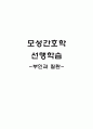 부인과 선행과제 및 주요용어 1페이지