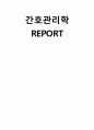 간호관리학 리더십 Report 1페이지