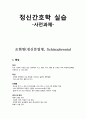 조현병(schizophrenia) 1페이지