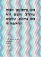 현재의 결혼경향을 살펴보고 본인이 생각하는 바람직한 결혼관에 대하여 서술 1페이지